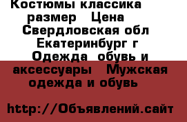 Костюмы классика 54-56 размер › Цена ­ 1 - Свердловская обл., Екатеринбург г. Одежда, обувь и аксессуары » Мужская одежда и обувь   